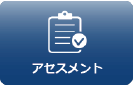 産廃処理アセスメント